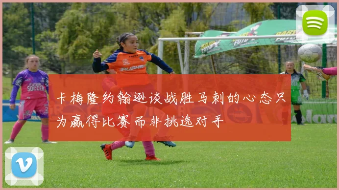 卡梅隆约翰逊谈战胜马刺的心态只为赢得比赛而非挑选对手