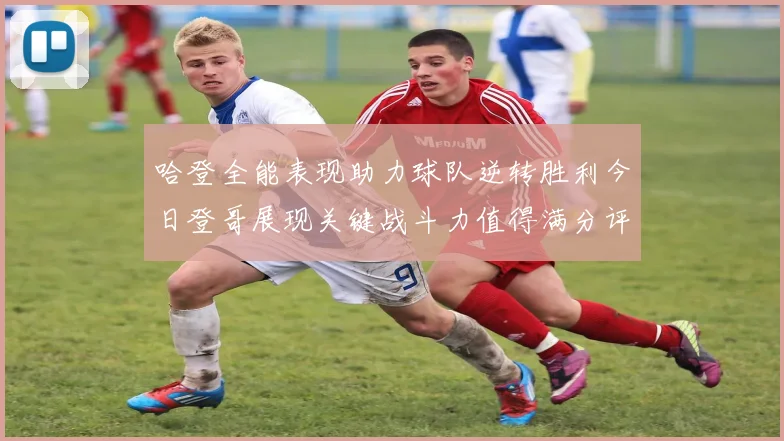 哈登全能表现助力球队逆转胜利今日登哥展现关键战斗力值得满分评价